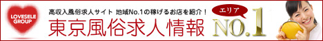風俗高収入求人サイト 東京風俗求人「ラブセレグループ」